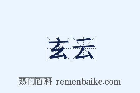 玄云是什么意思的图片